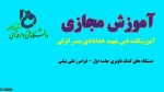 جلسه اول دستگاههای کمک ناوبری-مهندس فرامرز علی بیگی-آموزشکده فنی شهید خدادادی بندر انزلی 2