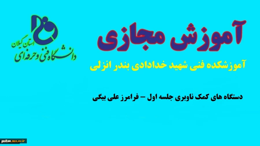 جلسه اول دستگاههای کمک ناوبری-مهندس فرامرز علی بیگی-آموزشکده فنی شهید خدادادی بندر انزلی 2