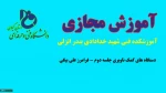 جلسه دوم دستگاههای کمک ناوبری-مهندس فرامرز علی بیگی-آموزشکده فنی شهید خدادادی بندر انزلی 2