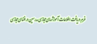 اطلاعیه فوری - فرم دریافت اطلاعات آموزشهای مجازی مدرسین در فضای مجازی - اطلاعیه فوری 2