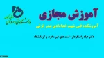 تست های غیر مخرب و آزمایشگاه-دکتر عباد راستکردار-آموزشکده فنی شهید خدادادی بندر انزلی 2