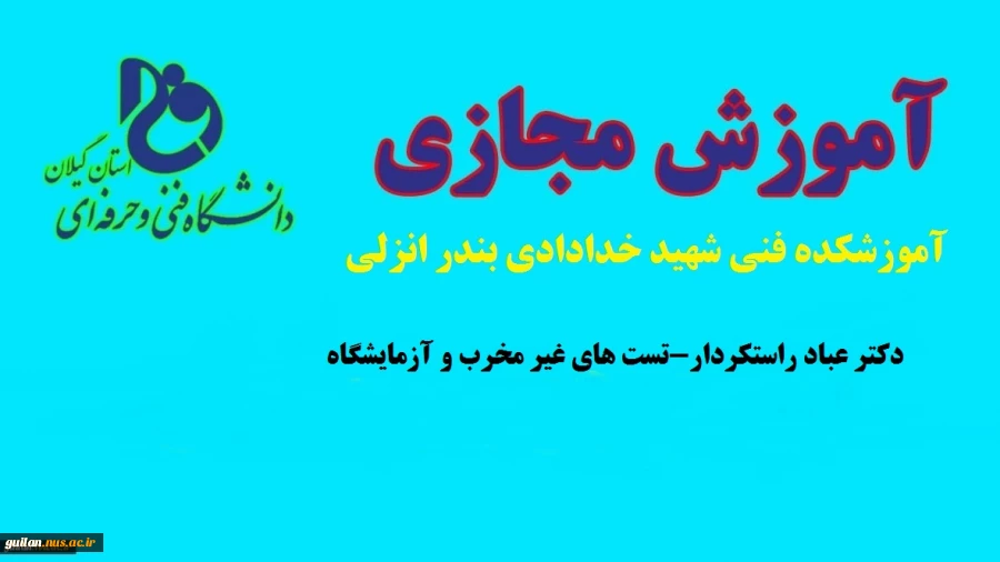 تست های غیر مخرب و آزمایشگاه-دکتر عباد راستکردار-آموزشکده فنی شهید خدادادی بندر انزلی 2
