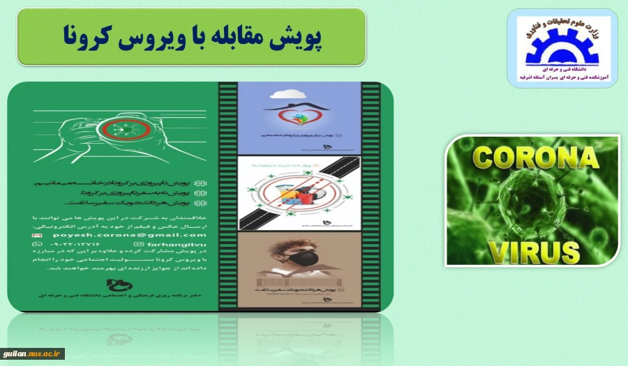 پویش مقابله با کرونا آموزشکده آستانه 2