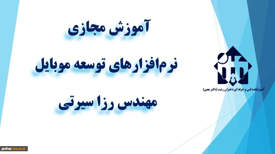 و احد درسی  - نرم افزار های توسعه موبایل -جلسه دوم  – مهندس سیرتی- آموزشکده دکتر معین رشت 2