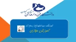جلسه دوم ازمایش غیر مخرب برای رشته صنایع فلزی اموزشکده رستم اباد استاد کریمی
Aparat.com/v/Jjkmw
 2