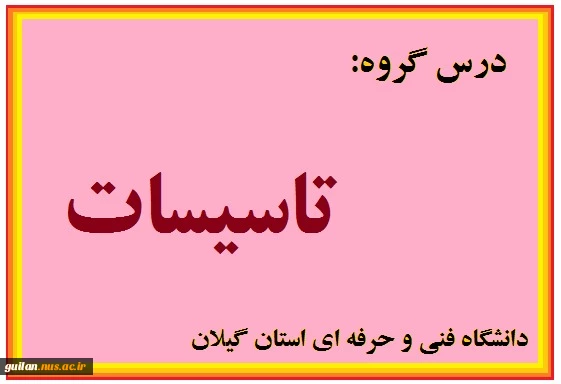 زبان تخصصی تاسیسات - استاد محجوب - جلسه پنجم - شهید چمران رشت 2