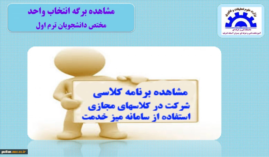 مشاهده برگه انتخاب واحد آموزشکده آستانه 2