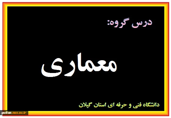 آشنایی با معماری اسلامی - جلسه دوم - مهندس رادقی - شهید چمران رشت 2