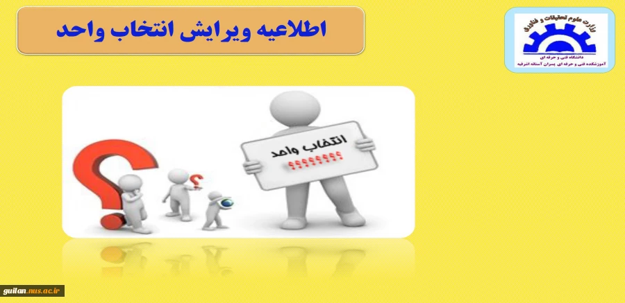 اطلاعیه ویرایش انتخاب واحد 2