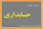 بورس - جلسه نهم - دکتر نصیری لاکه - شهید چمران رشت 2