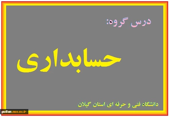 بورس - جلسه نهم - دکتر نصیری لاکه - شهید چمران رشت 2
