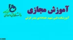 ترمودینامیک یک - جلسه ششم - مدرس: میثم ضابطی-آموزشکده فنی شهید خدادادی بندر انزلی 2