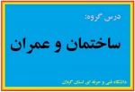محاسبات سازه های فلزی - مجتبی احمدزاده - جلسه چهارم- شهید چمران رشت 2