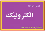 جلسه هیجدهم مدار۲ برق و الکترونیک- فرکانس طبیعی- بخش دوم - دکتر خرم روز - شهید چمران رشت
 2
