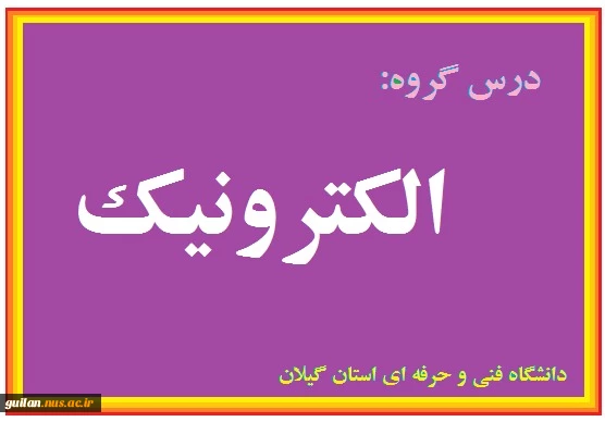 جلسه هیجدهم مدار۲ برق و الکترونیک- فرکانس طبیعی- بخش دوم - دکتر خرم روز - شهید چمران رشت
 2