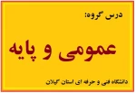 ریاضی کاربردی -  جلسه چهارم -  کاردانی برق وکامپیوتر - استاد شکیب خوب - شهید چمران رشت  2