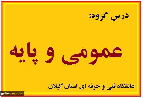 ریاضی کاربردی -  جلسه چهارم -  کاردانی برق وکامپیوتر - استاد شکیب خوب - شهید چمران رشت  2