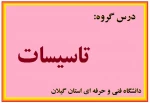 کارگاه تبرید و سردخانه - جلسه دوم- علی محمد شفیع نژاد - شهید چمران رشت 2