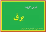 درس آزمایشگاه مدارهای الکتریکی - جلسه ششم- استاد کیا مرادی - شهید چمران رشت 2