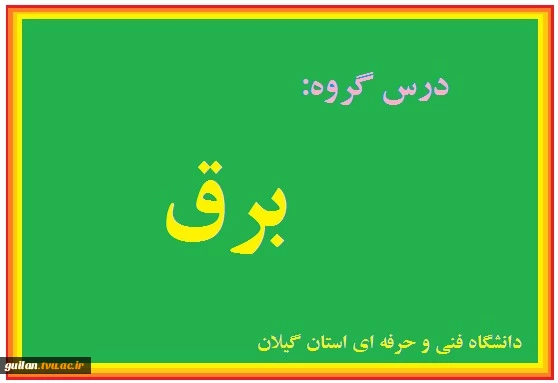 درس آزمایشگاه مدارهای الکتریکی - جلسه ششم- استاد کیا مرادی - شهید چمران رشت 2