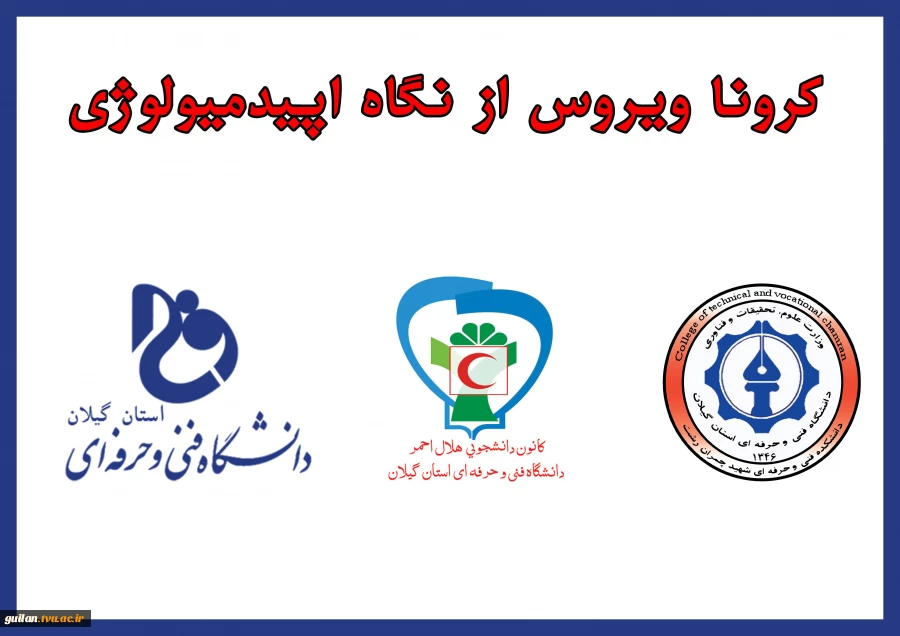 دوره آموزشی کرونا ویروس از نگاه اپیدمیولوژی 2