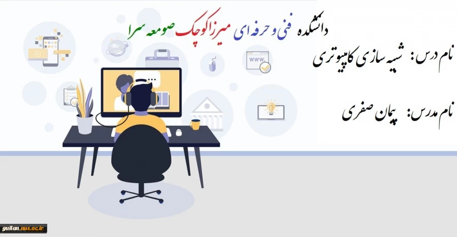 جلسه اول تا هفتم شبیه سازی کامپیوتری - مدرس پیمان صفری - دانشکده فنی و حرفه ای صومعه سرا 2