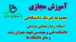 جلسه هفنم آموزش مجازی فیزیک عمومی و مکانیک ( کار و انرژی) - دکتر رضا رمضانی مژدهی- دانشکده شهید چمران رشت 2
