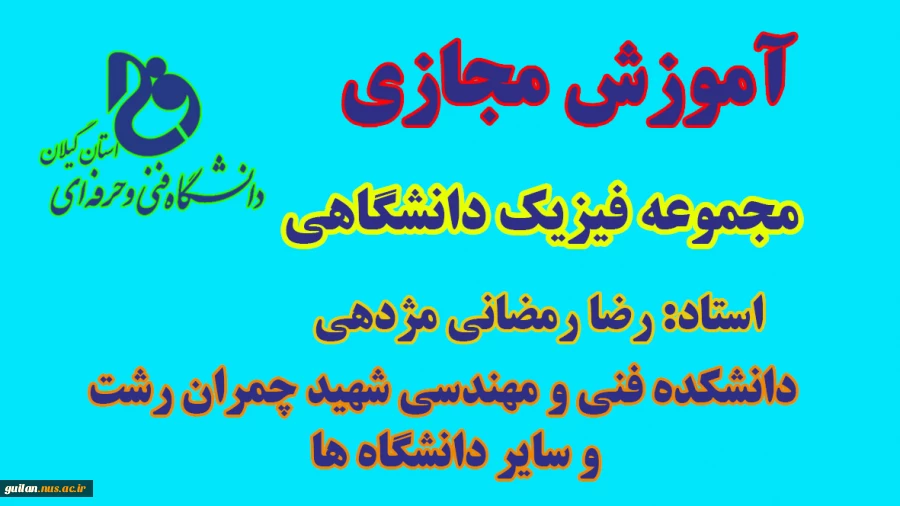 جلسه هفنم آموزش مجازی فیزیک عمومی و مکانیک ( کار و انرژی) - دکتر رضا رمضانی مژدهی- دانشکده شهید چمران رشت 2