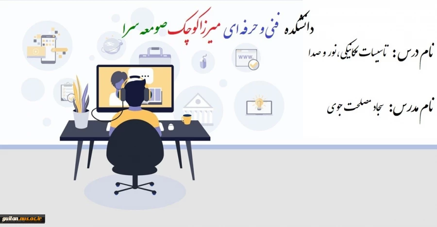 جلسه اول تا پنجم درس تاسیسات مکانیکی،نور و صدا - مدرس سجاد مصلحت جوی ماکلوانی -دانشکده فنی و حرفه ای صومعه سرا 2