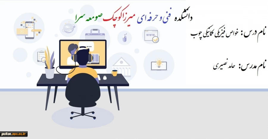 جلسه اول درس خواص فیزیکی مکانیکی چوب - مدرس حامد نصیری - دانشکده فنی و حرفه ای صومعه سرا 2
