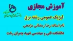 آموزش مجازی فیزیک عمومی  استاد رضا رمضانی مژدهی نیمسال 982 2