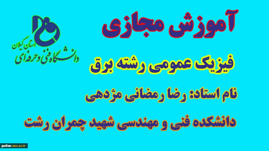آموزش مجازی فیزیک عمومی  استاد رضا رمضانی مژدهی نیمسال 982 2