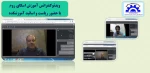 ویدئوکنفرانس آموزش اسکای روم آموزشکده آستانه 2