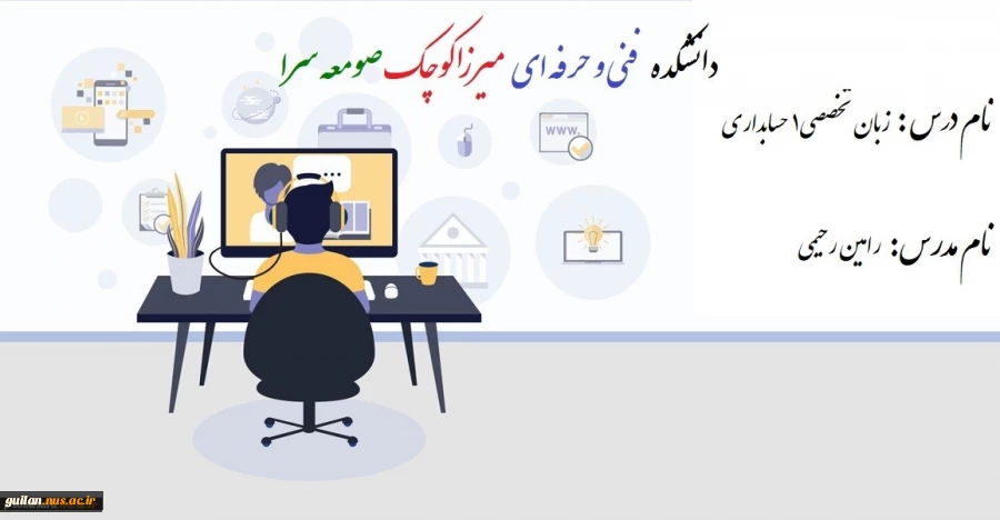 زبان تخصصی1 حسابداری -  رامین رحیمی - 982 3