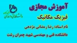 فیزیک مکانیک - استاد رضا رمضانی مژدهی - نیمسال 982 2