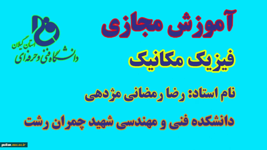 فیزیک مکانیک - استاد رضا رمضانی مژدهی - نیمسال 982 2