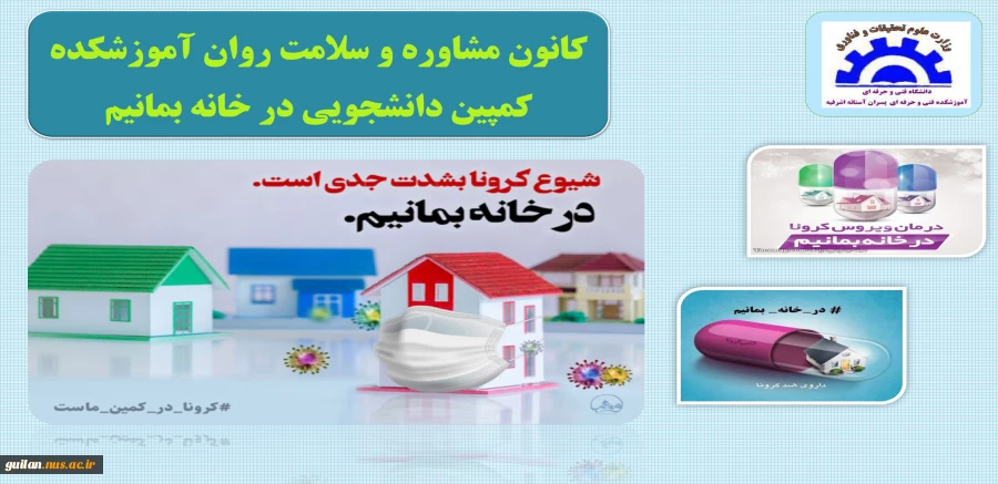 کمپین دانشجویی در خانه بمانیم آموزشکده آستانه 2