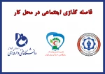 دوره آموزشی فاصله گذاری اجتماعی در محل کار 2