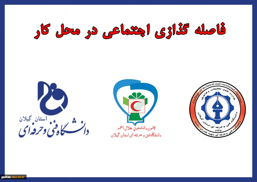 دوره آموزشی فاصله گذاری اجتماعی در محل کار 2