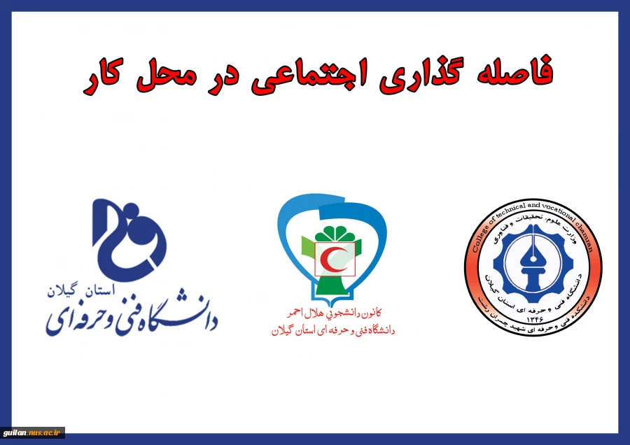 دوره آموزشی فاصله گذاری اجتماعی در محل کار 2