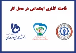 دوره آموزشی فاصله گذاری اجتماعی  2