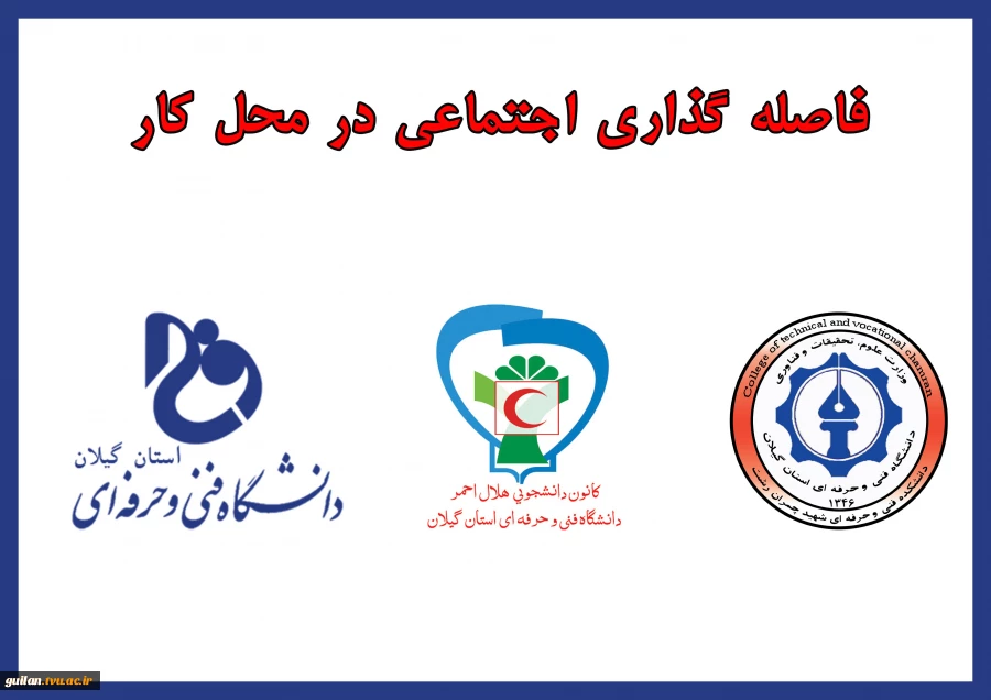 دوره آموزشی فاصله گذاری اجتماعی  2
