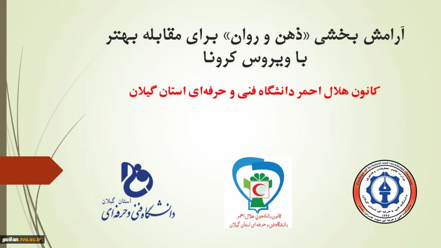 دوره آموزشی آرامش بخشی «ذهن و روان» برای مقابله بهتر با ویروس کرونا 2