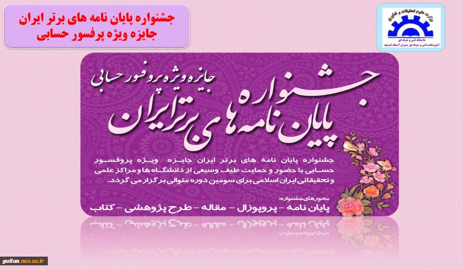 فراخوان سومین دوره جشنواره پایان نامه های برتر ایران آموزشکده آستانه 2
