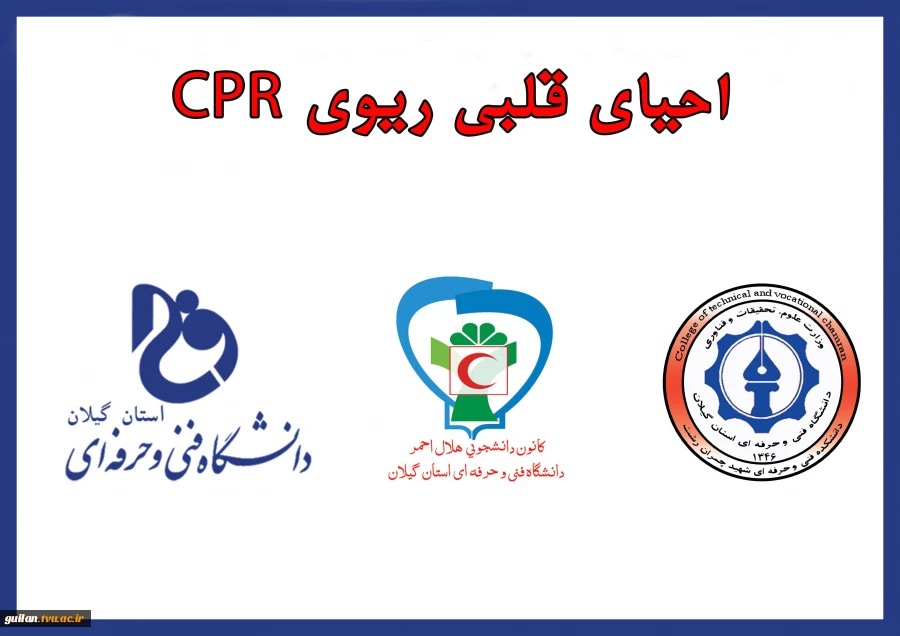 دوره آموزشی احیای قلبی ریوی CPR 2
