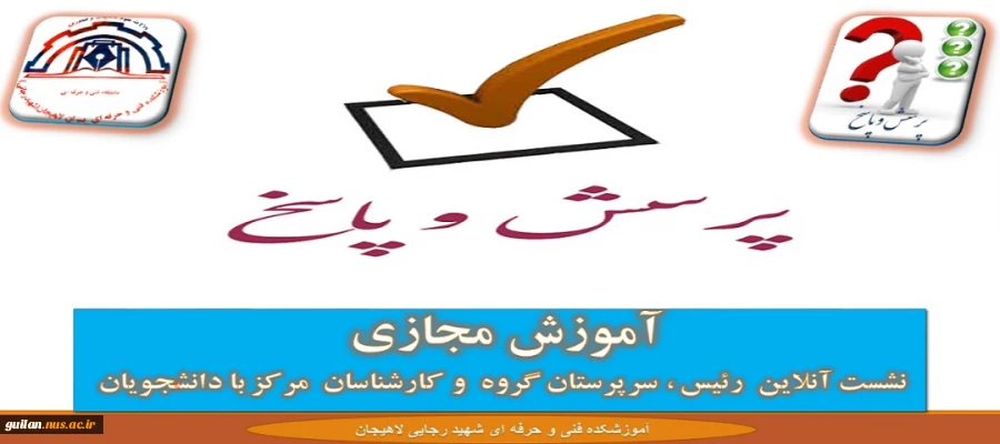 برگزاری وبینار ریاست و سرپرستان گروههای آموزشی آموزشکده لاهیجان با دانشجویان -13 اردیبهشت 98 2