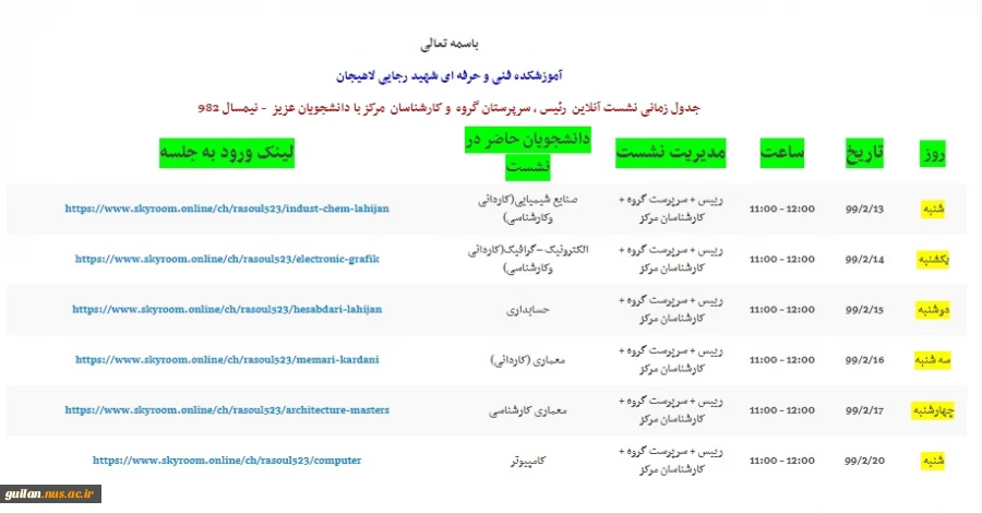 برگزاری وبینار ریاست و سرپرستان گروههای آموزشی آموزشکده لاهیجان با دانشجویان -13 اردیبهشت 98 3