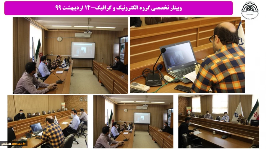 وبینار تخصصی گروه الکترونیک و گرافیک آموزشکده لاهیجان-14 اردیبهشت 99
 2