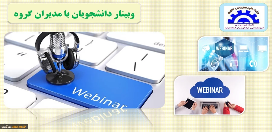 وبینار دانشجویان با مدیران گروه آموزشکده آستانه 2