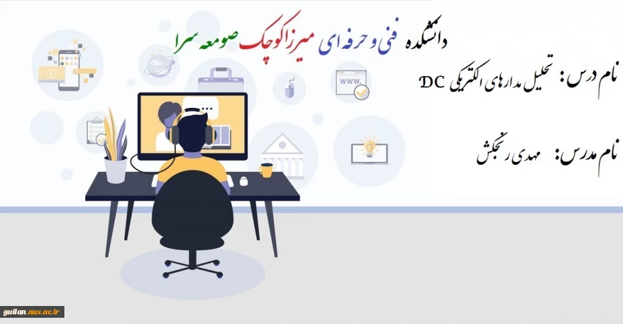 تحلیل مدارهای الکتریکی DC - مهدی رنجکش - 982 2